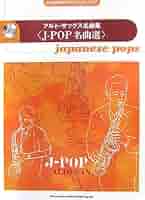 Amazon.co.jp: 永久保存版カラオケCD&スコア アルトサックス名曲
